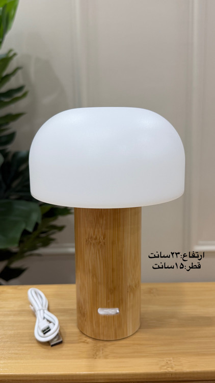آباژور رومیزی شارژی مدل قارچی چوبی