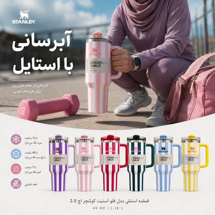 تراول ماگ استنلی اورجینال راهراه دستهدار ۱۲۰۰ میل | Stanley Quencher H2.0