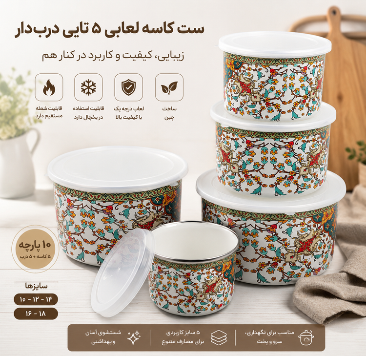 ست کاسه لعابی ۵ تایی دربدار