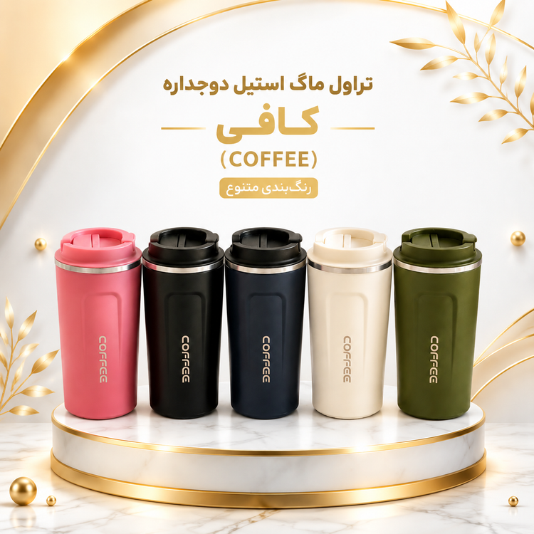 تراول ماگ استیل دوجداره کافی (COFFEE)